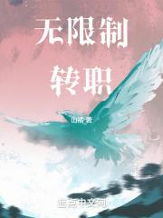 无限转职删减了什么