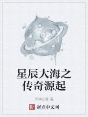 星辰大海传奇影院在线观看