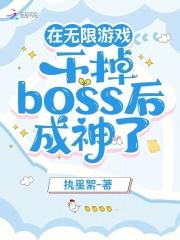 赛博游戏后干掉boss成功是无限流吗