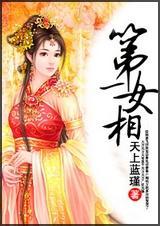 第一女相师祈念