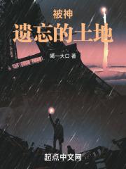 篝火遗忘的土地免费版