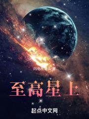 至高星月亮