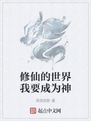 修仙的世界我要成为神明