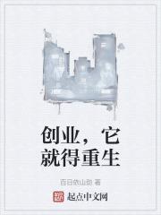 创业就是这样