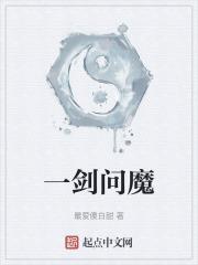 一剑成魔 水泽