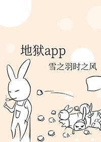 地狱app在哪个软件能看