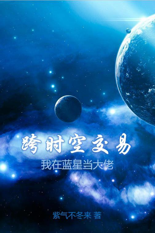 跨时空交易我在蓝星当大佬