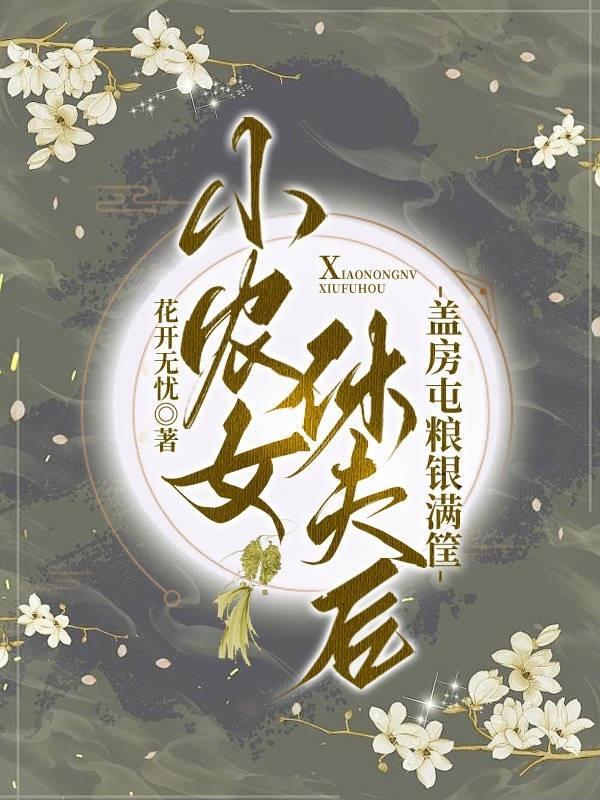 小农女全文免费阅读