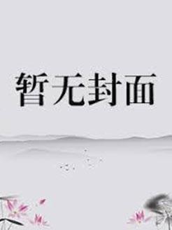 师尊好凶裴如