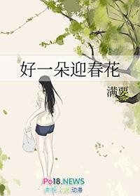 迎春花好一朵迎春花是什么歌