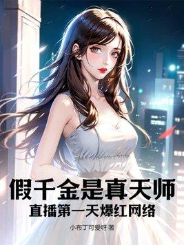 假千金是真魔女[穿书