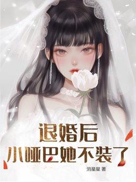 退婚后嫁给了白月光