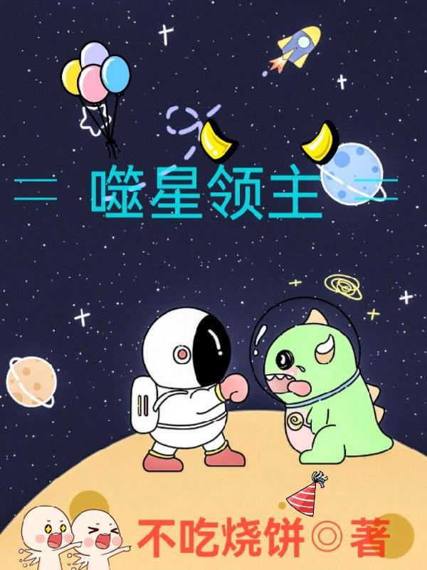 吞噬星主