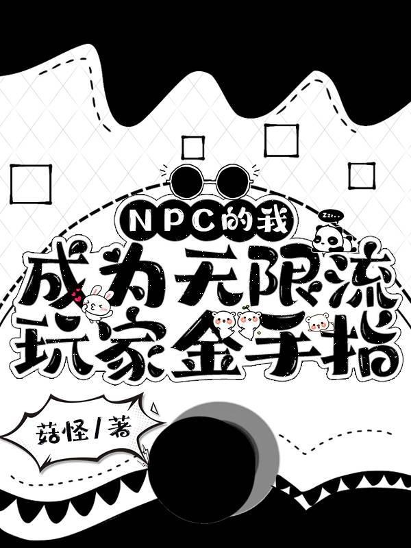 33. npc怎么又被我吓裂了【无限流】