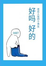 老实人有四个男友IMBT