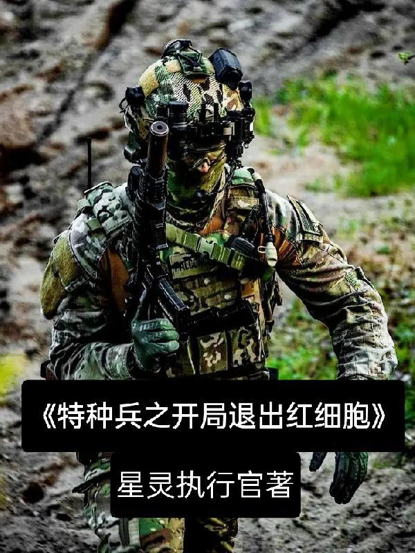 特种兵之开局退出红细胞第53章