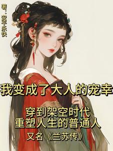 我变成了大人的宠幸 安平乐快