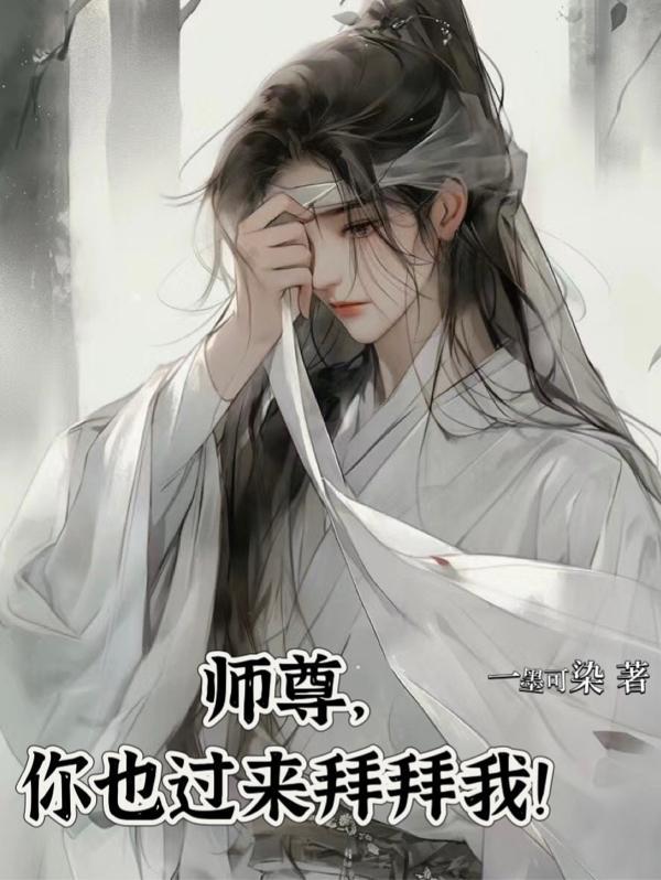 师尊你就从了我