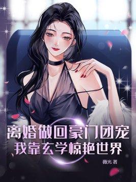 离婚后我是团宠大佬