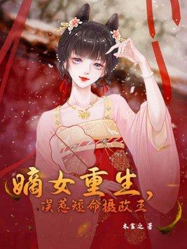 重生嫡女摄政王妃狠嚣张