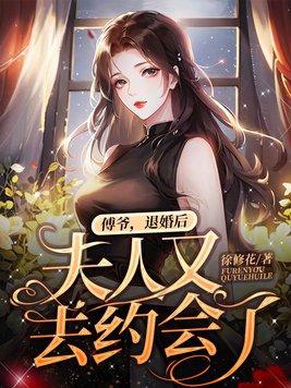 傅总退婚后神秘娇妻