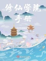 河南修仙手册