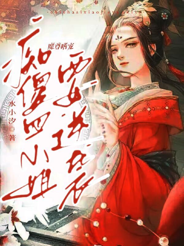 魔尊嗜宠狂妃倾天下