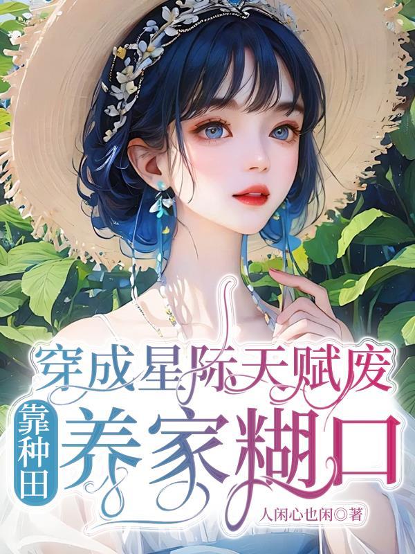 穿成星际文里的偏执女二作者田园泡