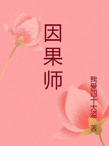 上师可以主宰因果么