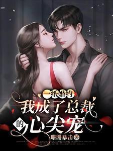 一纸婚约惹上冷情总裁免费漫画