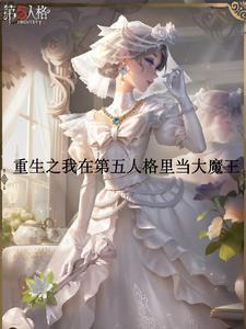 第五人格什么人物