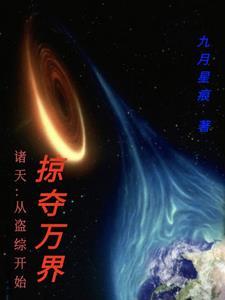 诸天从盗综开始掠夺万界