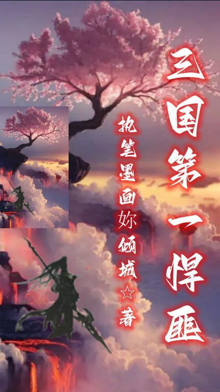 三国第一悍匪 执笔墨画妳倾城