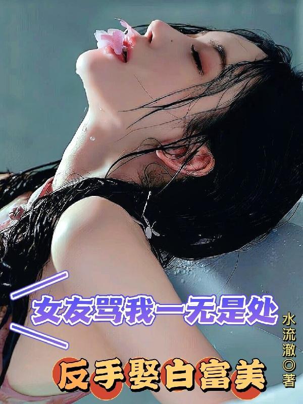 当女生说自己一无是处