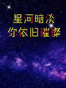 星河黯然月无光是什么意思