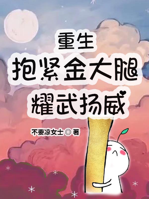 重生抱紧主人金大腿