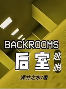 BacKroons后室逃脱这本小学生可以看吗