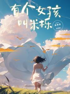 有个女孩名叫婉君是什么电视的插曲