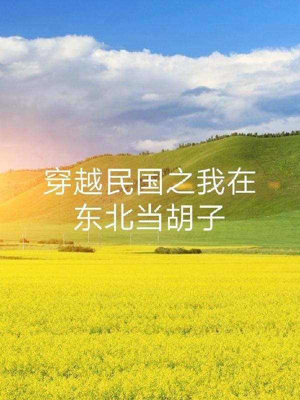 重生在民国东三省的