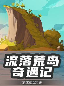 流落荒岛怎么办全文