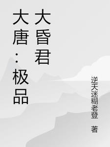 大唐昏君全文阅读