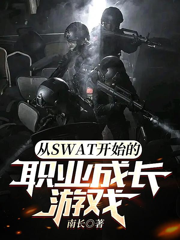 从SWAT开始的职业成长游戏无防盗