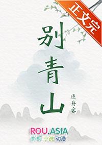 别青山免费资源