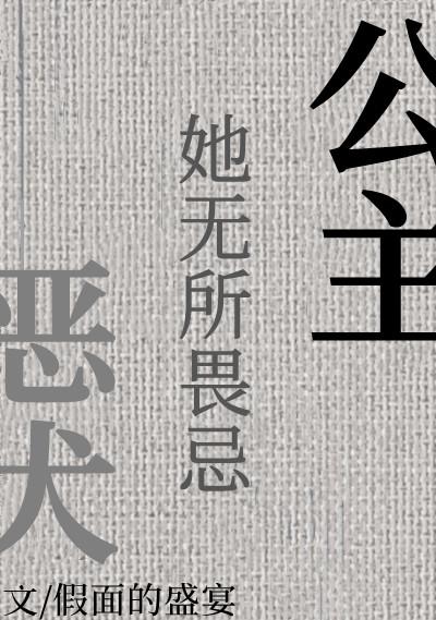 公主与恶犬44章内容介绍