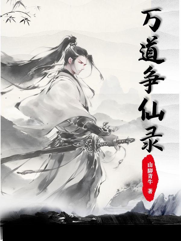 万道仙师全文免费阅读