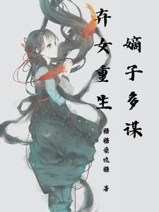 弃妇重生嫡女有毒