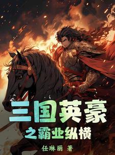 三国英豪手机版