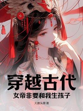 女帝穿越