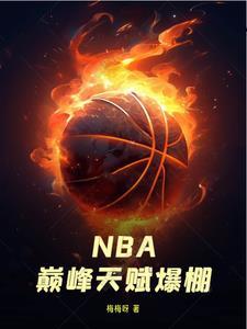 nba巅峰之战