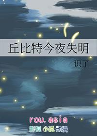 丘比特今夜失明讲的什么